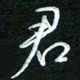 詹武钦君书法图片