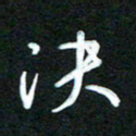 詹武钦决书法图片