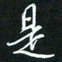 詹武钦是书法图片