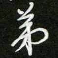 詹武钦弟书法图片