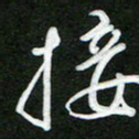 詹武钦接书法图片