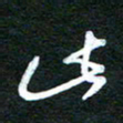 詹武钦此书法图片