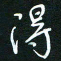 詹武钦得书法图片