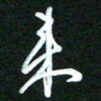 詹武钦来书法图片