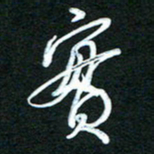 詹武钦实书法图片
