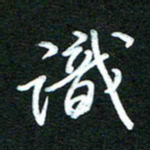 詹武钦识书法图片