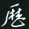 詹武钦历书法图片