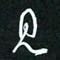 詹武钦见书法图片