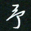 詹武钦予书法图片
