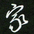 詹武钦家书法图片