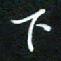 詹武钦下书法图片