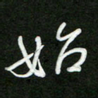 詹武钦始书法图片