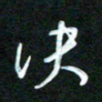 詹武钦决书法图片