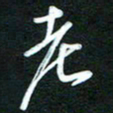詹武钦老书法图片
