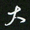 詹武钦大书法图片