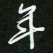 詹武钦年书法图片