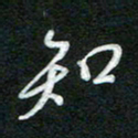 詹武钦知书法图片