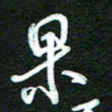 詹武钦果书法图片