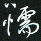 詹武钦懦书法图片