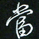 詹武钦当书法图片