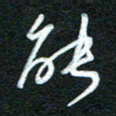 詹武钦能书法图片