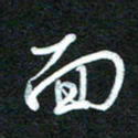 詹武钦面书法图片