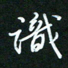 詹武钦识书法图片