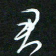 詹武钦君书法图片