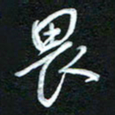 詹武钦畏书法图片