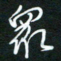 詹武钦众书法图片