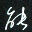 詹武钦能书法图片