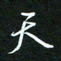 詹武钦天书法图片