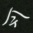詹武钦今书法图片