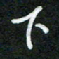 詹武钦下书法图片
