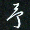 詹武钦予书法图片