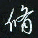 詹武钦修书法图片
