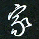 詹武钦家书法图片