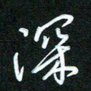 詹武钦深书法图片