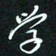 詹武钦学书法图片