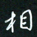 詹武钦相书法图片