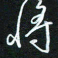 詹武钦将书法图片