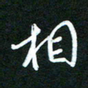 詹武钦相书法图片