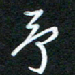 詹武钦予书法图片