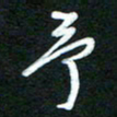詹武钦予书法图片
