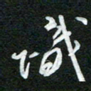 詹武钦识书法图片