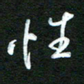 詹武钦性书法图片