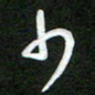 詹武钦少书法图片