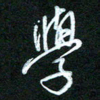詹武钦学书法图片