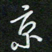 詹武钦京书法图片