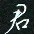 詹武钦君书法图片